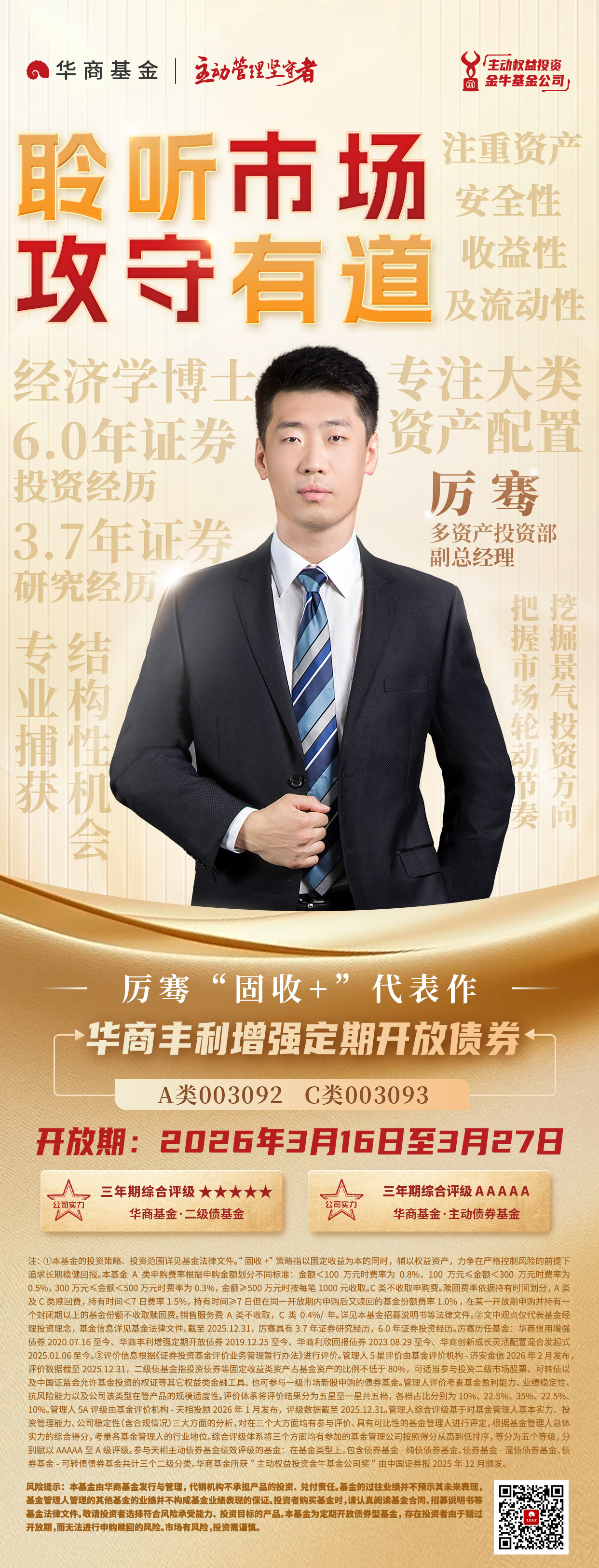 1773626169859066551.jpg 华商丰利增强-基金经理海报.jpg